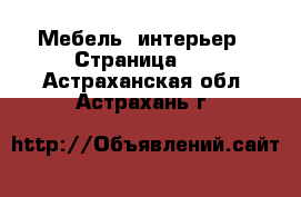  Мебель, интерьер - Страница 14 . Астраханская обл.,Астрахань г.